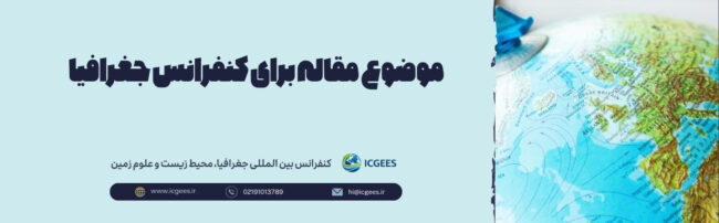 موضوع مقاله برای کنفرانس جغرافیا
