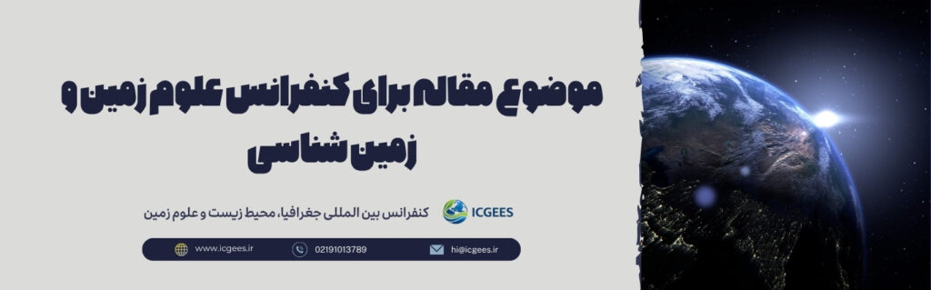 موضوع مقاله برای کنفرانس علوم زمین و زمین شناسی؛ ایده های پژوهشی کاربردی