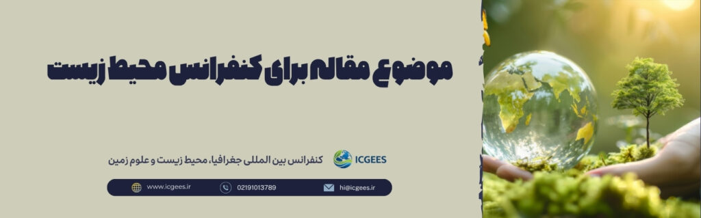 موضوع مقاله برای کنفرانس محیط زیست
