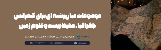 موضوعات میان رشته ای برای کنفرانس جغرافیا، محیط زیست و علوم زمین