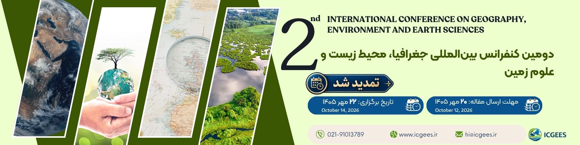 دومین کنفرانس بین المللی جغرافیا، محیط زیست و علوم زمین