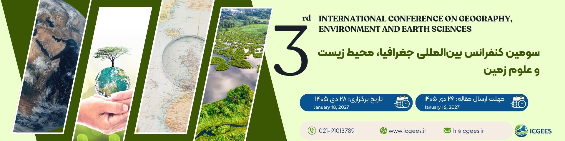 سومین کنفرانس بین المللی جغرافیا، محیط زیست و علوم زمین
